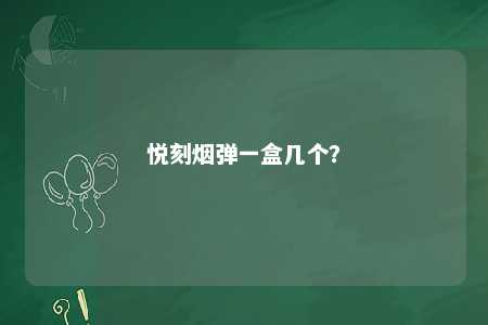 悦刻烟弹一盒几个？ 
